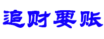 栖霞讨债公司